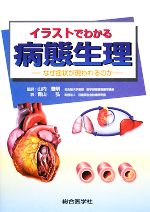 【中古】 イラストでわかる病態生理 なぜ症状が現われるのか／山内豊明【監訳】，青山弘【訳】