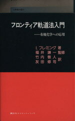 楽天ブックオフ 楽天市場店【中古】 フロンティア軌道法入門 有機化学への応用／I．フレミング（著者）,竹内敬人（訳者）,友田修司（訳者）,福井謙一（監修）