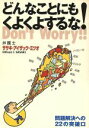 【中古】 どんなことにもくよくよするな! 問題解決への22の突破口/ササキ・アイザック・ミツオ(著者)