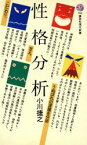 【中古】 性格分析 講談社現代新書／小川捷之(著者)