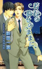 【中古】 若君の仰せのままに アズ・ノベルズ／新田一実(著者),サクラサクヤ（イラストレーション）(その他) 【中古】afb