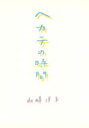 山崎洋子(著者)販売会社/発売会社：双葉社発売年月日：1998/04/15JAN：9784575506402