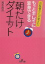 【中古】 「朝だけ」ダイエット もっとキレイに変身できる 王様文庫/風本真吾(著者)