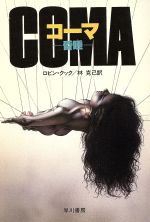 【中古】 コーマ‐昏睡‐ ハヤカワ文庫/ロビン・クック(著者),林克己(訳者)