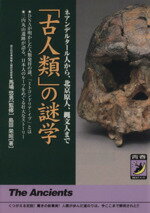  「古人類」の謎学 ネアンデルタール人から、北京原人、縄文人まで 青春BEST文庫／島田栄昭(著者)