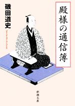 【中古】 殿様の通信簿 新潮文庫／磯田道史【著】