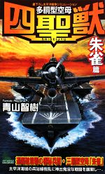 【中古】 多胴型空母『四聖獣』 「朱雀」篇 ジョイ・ノベルス／青山智樹【著】