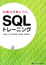 【中古】 即戦力が身につくSQLトレーニング／三浦辰也，松尾裕美，宮本剛志【著】