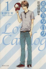 【中古】 恋愛カタログ（文庫版）(1) 集英社C文庫／永田正実(著者)