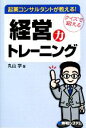 【中古】 起業コンサルタントが教える!「経営」力トレーニング/丸山学【著】