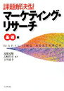 【中古】 課題解決型マーケティング・リサーチ 基礎編/近藤光雄,島崎哲彦,大竹延幸【編著】