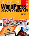 【中古】 いま一番わかりやすいWordPress日本語版でブログサイト構築入門／高尾司【著】