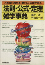 【中古】 法則・公式・定理雑学事典 これならわかる・面白い・応用できる／藤井清(著者),町田彰一郎(著者)