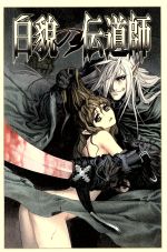 【中古】 白貌の伝道師／虚淵玄(著者)
