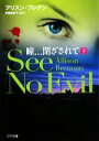 【中古】 瞳…閉ざされて See No Evil(下) ゴマ文庫/アリスンブレナン【著】,安藤由紀子【監訳】