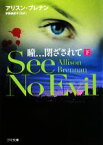 【中古】 瞳…閉ざされて　See　No　Evil(下) ゴマ文庫／アリスンブレナン【著】，安藤由紀子【監訳】