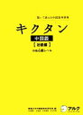 【中古】 キクタン 中国語 初級編 聞いて覚える中国語単語帳 中検4級レベル／関西大学中国語教材研究会【編】