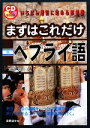 【中古】 まずはこれだけヘブライ語/青木偉作【著】,カルメラベンシトリット【ヘブライ語監修】