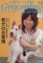 【中古】 グルーミングジャーナル 28/鍬谷書店