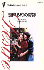 ローラ・ライト(著者),谷原めぐみ(著者)販売会社/発売会社：ハーレクイン発売年月日：2003/11/29JAN：9784596510143