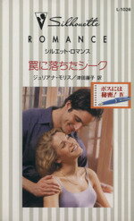 【中古】 罠に落ちたシーク　ボスには秘密！　4 シルエット・ロマンス／ジュリアナ・モリス(著者),津田藤子(著者)