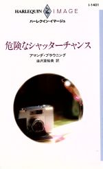 【中古】 危険なシャッターチャン