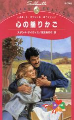【中古】 心の揺りかご　四つの絆(2) シルエット・スペシャルエディション／スザン...