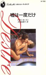 ナオミ・ホートン(著者),沢田由美子(著者)販売会社/発売会社：ハーレクイン発売年月日：1997/11/01JAN：9784833528665