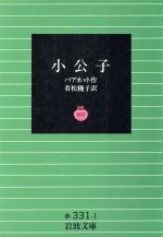 【中古】 小公子 岩波文庫／フランシス・ホジソン・バーネット(著者),若松賤子(訳者)