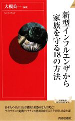 【中古】 新型インフルエンザから