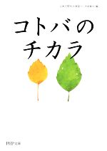  コトバのチカラ PHP文庫／日本民間放送連盟ラジオ委員会