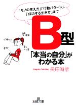 【中古】 B型「本当の自分」がわかる本 「モノの考え方」「行動パターン」、「成功する生き方」まで 王様文庫／長田時彦【著】