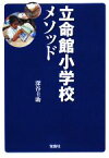 【中古】 立命館小学校メソッド 宝島社文庫／深谷圭助【著】