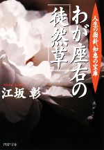 【中古】 わが座右の『徒然草』 人生の指針、知恵の宝庫 PH