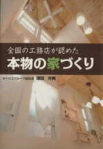 【中古】 全国の工務店が認めた本