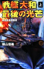 【中古】 戦艦「大和」最後の光芒(上) 南西諸島強襲戦 歴史群像新書/横山信義【著】