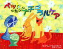 【中古】 ペットのためのナチュラルケア Natural Healing for Dogs and Cats A‐Z/シェリルシュワルツ【著】,畑中貴久子【訳・解...