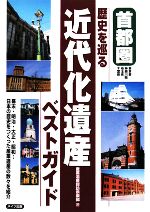 産業遺産探訪倶楽部【著】販売会社/発売会社：メイツ出版発売年月日：2008/10/20JAN：9784780404661