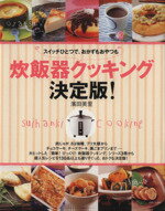 【中古】 炊飯器クッキング 決定版／主婦と生活社