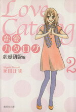 【中古】 恋愛カタログ（文庫版）(2) 集英社C文庫／永田正実(著者)