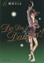  Do　Da　Dancin’！（文庫版）(6) 集英社C文庫／槇村さとる(著者)