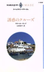 サラ・ホーランド(著者),山田信子(著者)販売会社/発売会社：ハーレクイン発売年月日：1996/09/02JAN：9784833540308