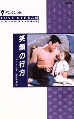 【中古】 笑顔の行方 シルエット・ラブストリーム/シャロン・サラ(著者),宇野千里(著者)