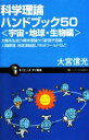 【中古】 科学理論ハンドブック50 宇宙・地球・生物編 太陽系生成の標準理論から膨張宇宙論、人間原理、地球凍結説、RNAワールドなど サイエンス・アイ新書/大宮信光【著】