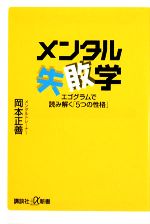 【中古】 メンタル失敗学 エゴグラムで読み解く「5つの性格」 講談社＋α新書／岡本正善【著】