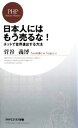 【中古】 日本人にはもう売るな! ネットで世界進出する方法 PHPビジネス新書/菅谷義博【著】