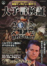 【中古】 大予言検証　2012年地球崩