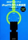 【中古】 iPodでトラベル英会話 10日