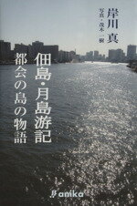 【中古】 佃島・月島游記　都会の島の物語／岸川真(著者),茂木一樹(著者)