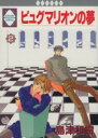 【中古】 ピュグマリオンの夢(2) いち好きC/島津和樹(著者)